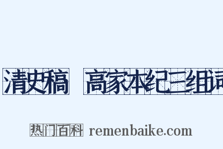 清史稿·高家本纪三组词是什么意思的图片